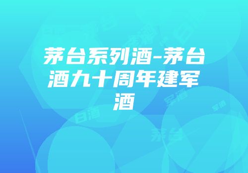 茅台系列酒-茅台酒九十周年建军酒