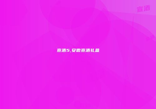 宣酒5,安徽宣酒礼盒