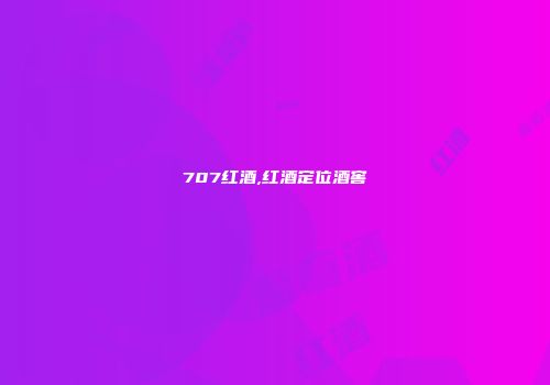707红酒,红酒定位酒窖
