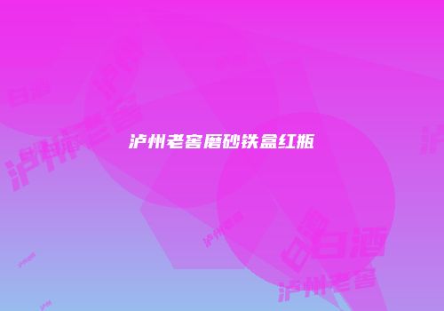 泸州老窖磨砂铁盒红瓶