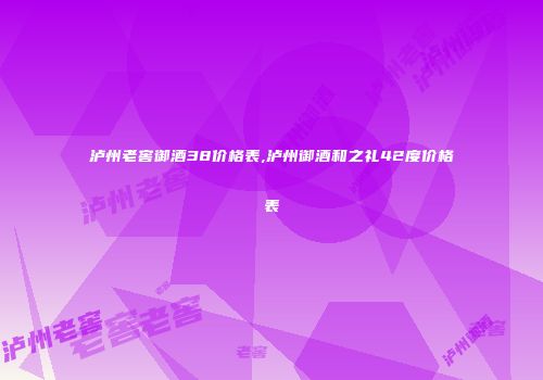 泸州老窖御酒38价格表,泸州御酒和之礼42度价格表
