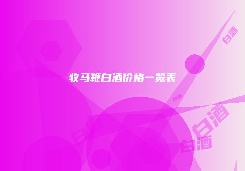 牧马鞭白酒价格一览表