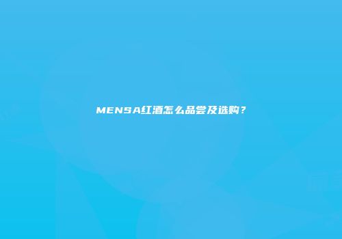 MENSA红酒怎么品尝及选购？