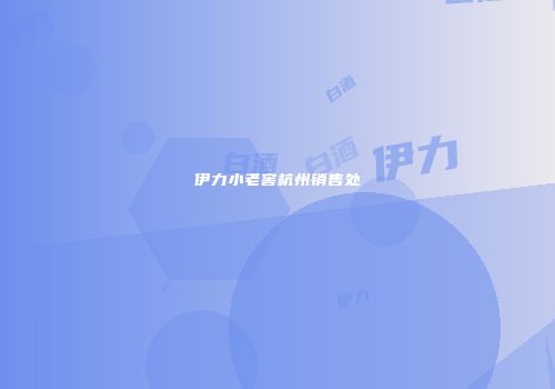 伊力小老窖杭州销售处