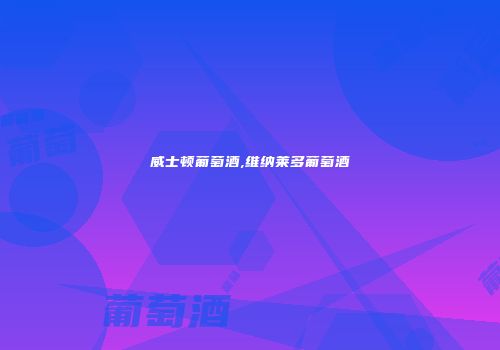 威士顿葡萄酒,维纳莱多葡萄酒