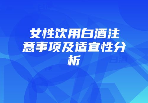 女性饮用白酒注意事项及适宜性分析