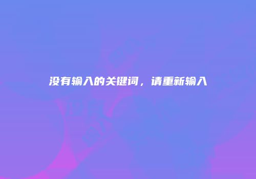 没有输入的关键词，请重新输入
