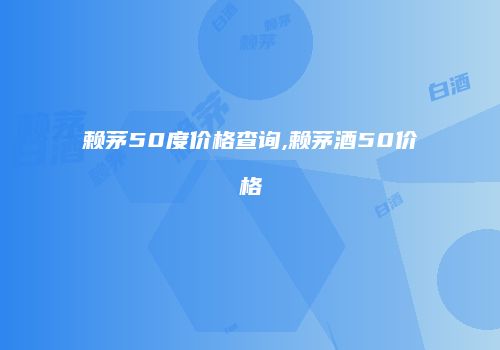 赖茅50度价格查询,赖茅酒50价格