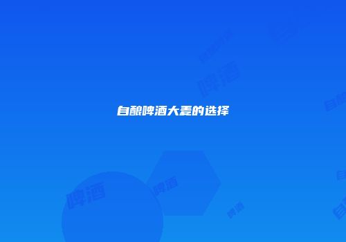 自酿啤酒大麦的选择