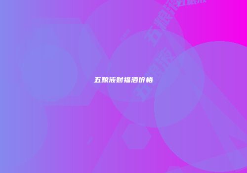五粮液财福酒价格