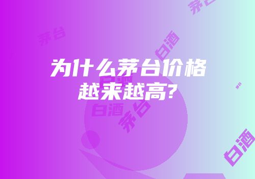 为什么茅台价格越来越高?