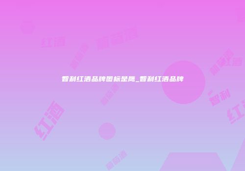 智利红酒品牌图标是鹰_智利红酒品牌