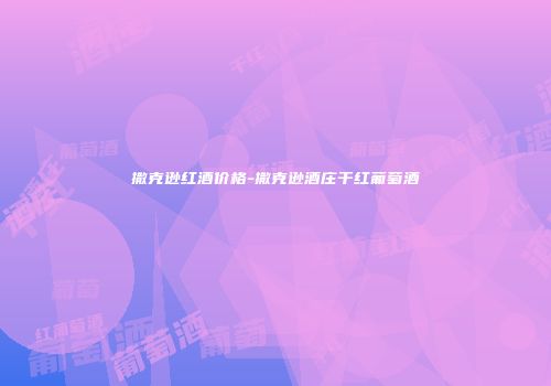 撒克逊红酒价格-撒克逊酒庄干红葡萄酒