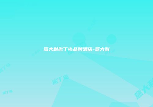 意大利撒丁岛品牌酒店-意大利
