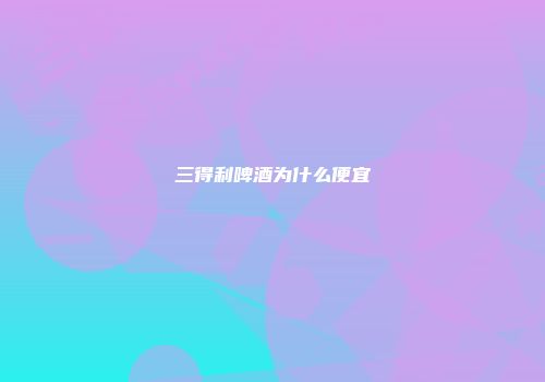 三得利啤酒为什么便宜