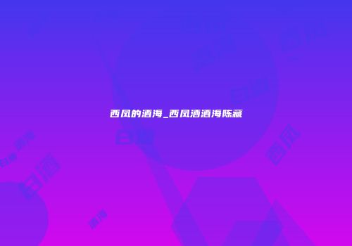 西凤的酒海_西凤酒酒海陈藏