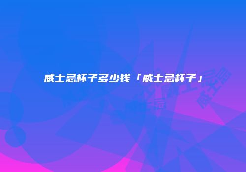 威士忌杯子多少钱「威士忌杯子」