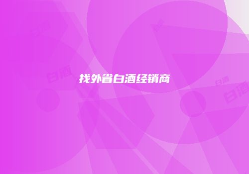 找外省白酒经销商