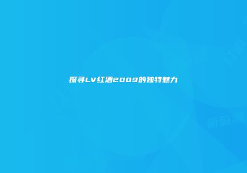 探寻LV红酒2009的独特魅力