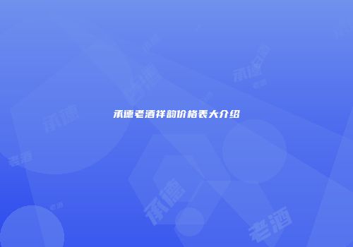 承德老酒祥韵价格表大介绍