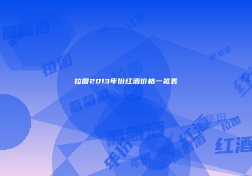 拉图2013年份红酒价格一览表