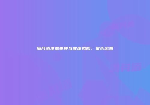 满月酒注意事项与健康风险：家长必看