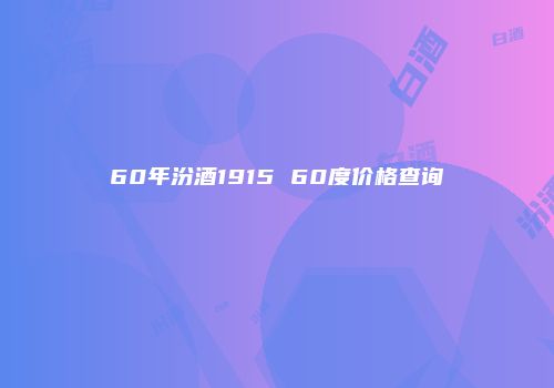 60年汾酒1915 60度价格查询