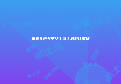 皇家礼炮与芝华士威士忌对比解析