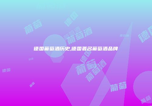 德国葡萄酒历史,德国著名葡萄酒品牌