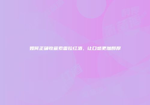 如何正确收藏索雷拉红酒，让口感更加醇厚