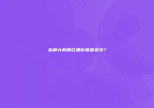 木桐大帆船红酒价格是多少？
