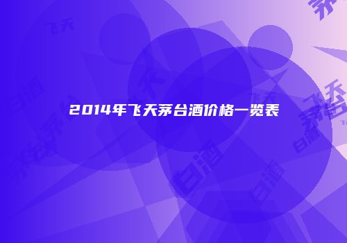 2014年飞天茅台酒价格一览表