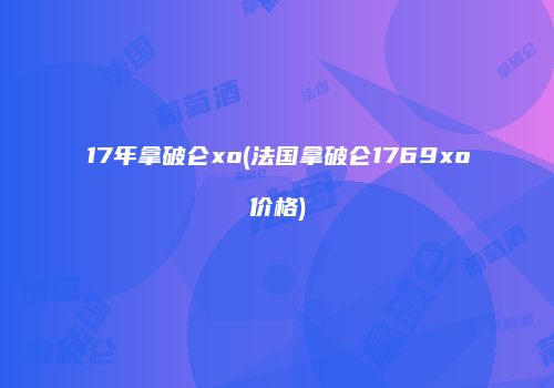17年拿破仑xo(法国拿破仑1769xo价格)
