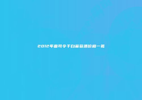 2012年雷司令干白葡萄酒价格一览