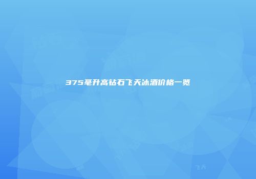 375毫升高钻石飞天冰酒价格一览