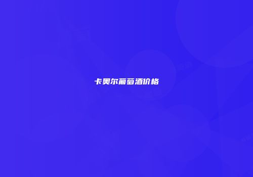 卡奥尔葡萄酒价格