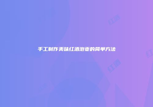 手工制作美味红酒泡枣的简单方法