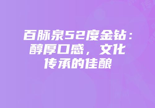 百脉泉52度金钻：醇厚口感，文化传承的佳酿