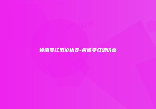 肯德曼红酒价格表-肯德曼红酒价格