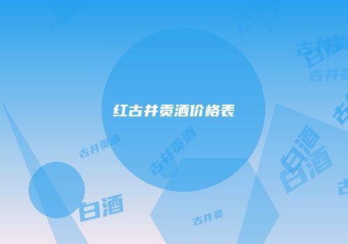 红古井贡酒价格表