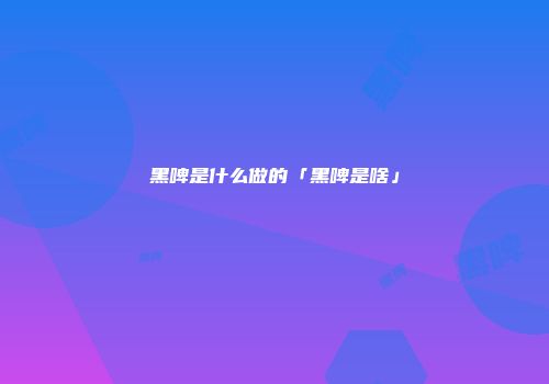 黑啤是什么做的「黑啤是啥」