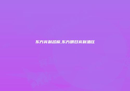 东方宾利名模,东方明日宾利酒庄