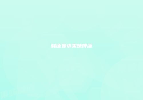 林德曼水果味啤酒