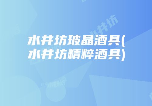 水井坊玻晶酒具(水井坊精粹酒具)