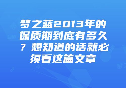 梦之蓝2013年的保质期到底有多久？想知道的话就必须看这篇文章