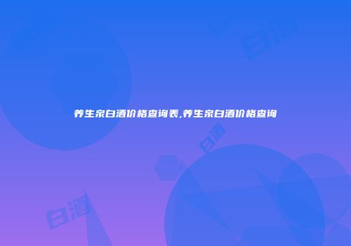 养生泉白酒价格查询表,养生泉白酒价格查询