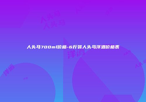 人头马700ml价格-6斤装人头马洋酒价格表