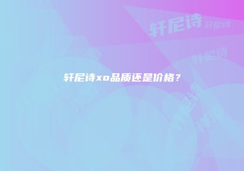 轩尼诗xo品质还是价格？
