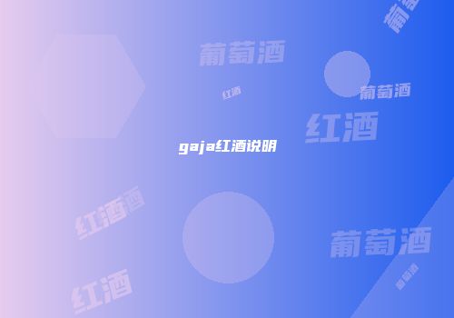 gaja红酒说明