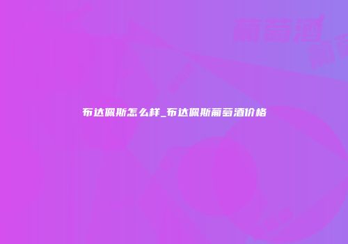布达佩斯怎么样_布达佩斯葡萄酒价格